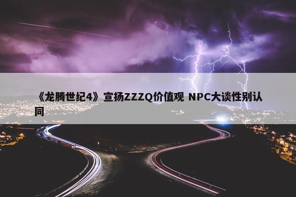 《龙腾世纪4》宣扬ZZZQ价值观 NPC大谈性别认同