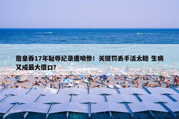 詹皇吞17年耻辱纪录遭喷惨！关键罚丢手活太糙 生病又成最大借口？