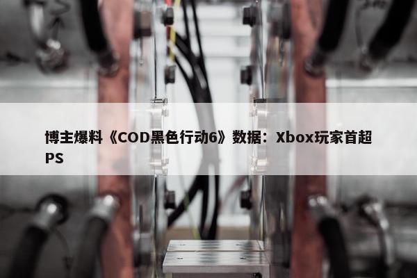 博主爆料《COD黑色行动6》数据：Xbox玩家首超PS