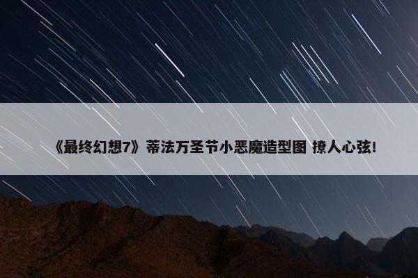 《最终幻想7》蒂法万圣节小恶魔造型图 撩人心弦！