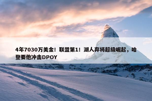 4年7030万美金！联盟第1！湖人弃将超级崛起，哈登要他冲击DPOY