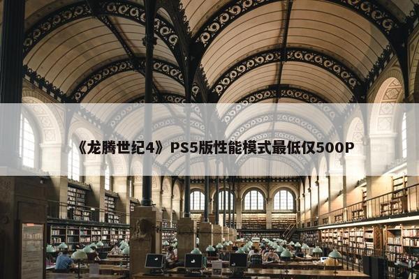 《龙腾世纪4》PS5版性能模式最低仅500P