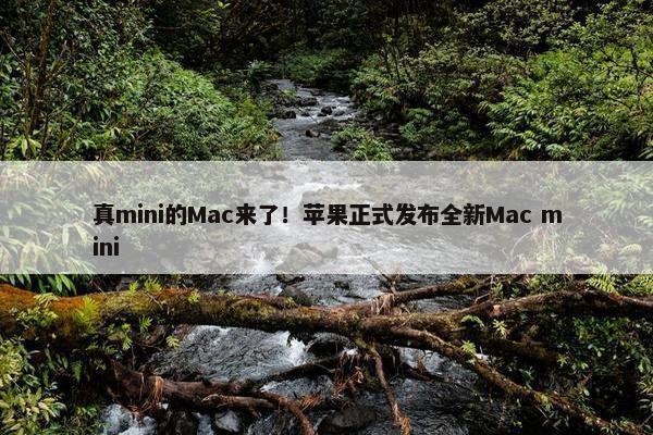 真mini的Mac来了！苹果正式发布全新Mac mini