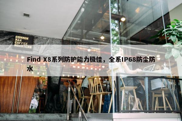 Find X8系列防护能力极佳，全系IP68防尘防水