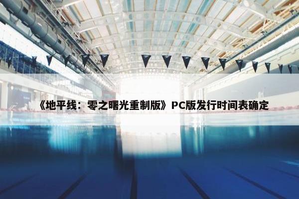 《地平线：零之曙光重制版》PC版发行时间表确定