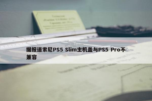 据报道索尼PS5 Slim主机盖与PS5 Pro不兼容