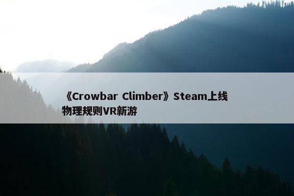 《Crowbar Climber》Steam上线 物理规则VR新游