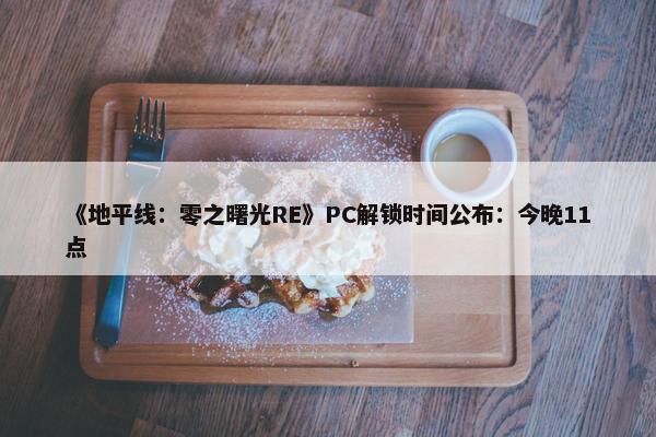 《地平线：零之曙光RE》PC解锁时间公布：今晚11点