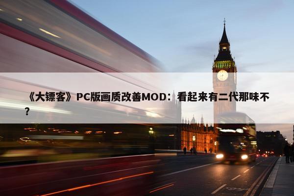 《大镖客》PC版画质改善MOD：看起来有二代那味不？