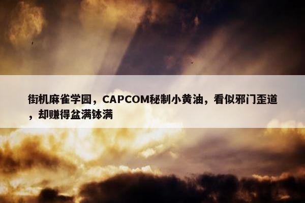 街机麻雀学园，CAPCOM秘制小黄油，看似邪门歪道，却赚得盆满钵满