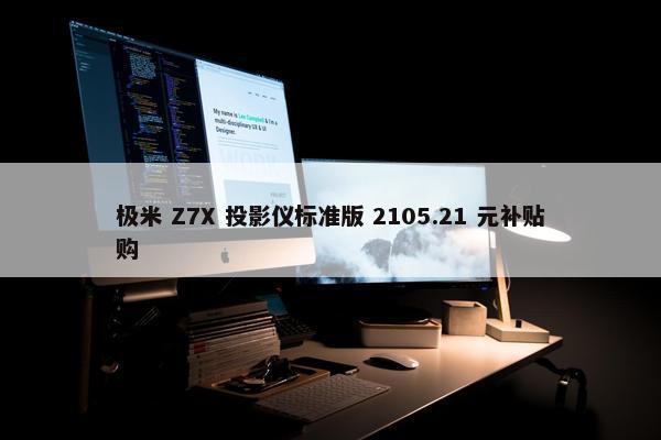 极米 Z7X 投影仪标准版 2105.21 元补贴购