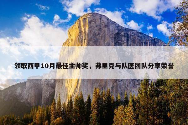 领取西甲10月最佳主帅奖，弗里克与队医团队分享荣誉