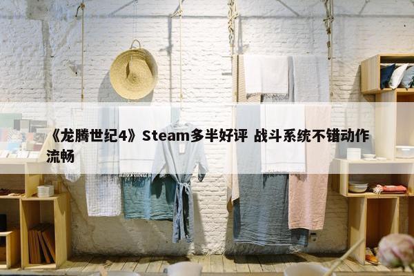 《龙腾世纪4》Steam多半好评 战斗系统不错动作流畅