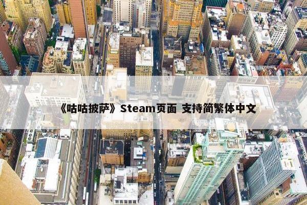 《咕咕披萨》Steam页面 支持简繁体中文