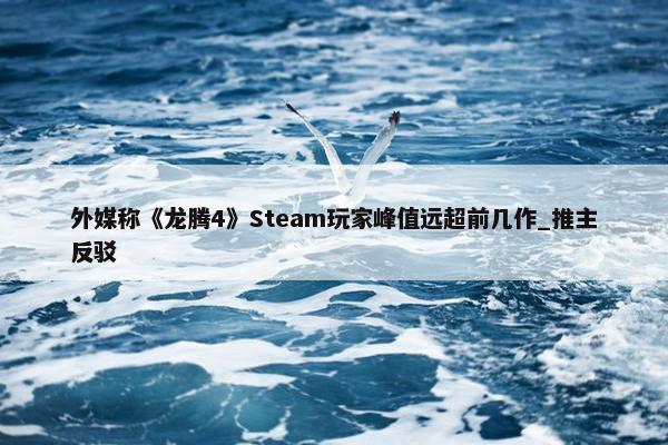 外媒称《龙腾4》Steam玩家峰值远超前几作_推主反驳