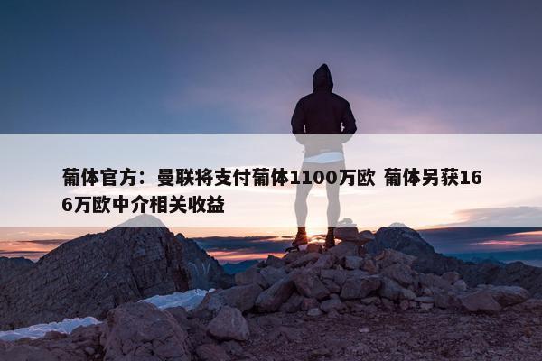 葡体官方：曼联将支付葡体1100万欧 葡体另获166万欧中介相关收益