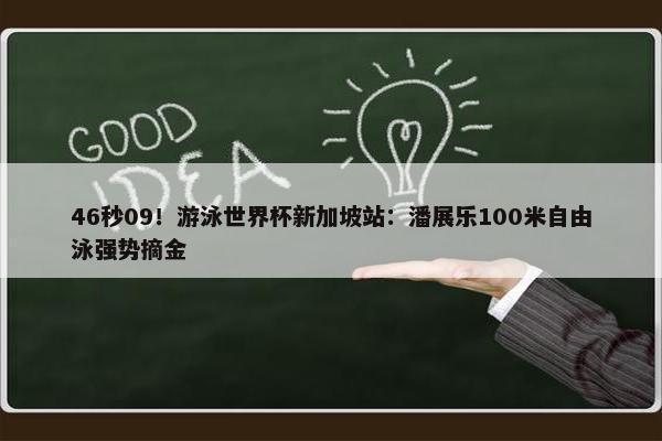 46秒09！游泳世界杯新加坡站：潘展乐100米自由泳强势摘金