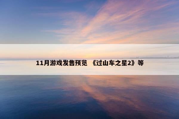 11月游戏发售预览 《过山车之星2》等