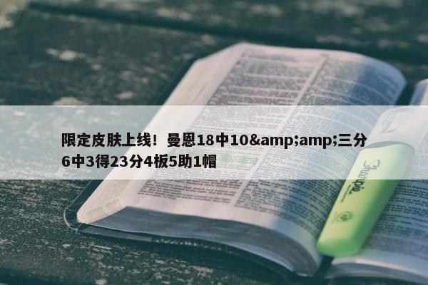 限定皮肤上线！曼恩18中10&amp;三分6中3得23分4板5助1帽