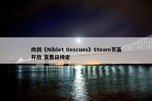 肉鸽《Niblet Rescues》Steam页面开放 发售日待定