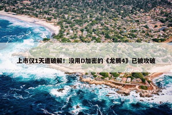 上市仅1天遭破解！没用D加密的《龙腾4》已被攻破