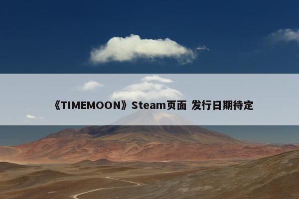 《TIMEMOON》Steam页面 发行日期待定