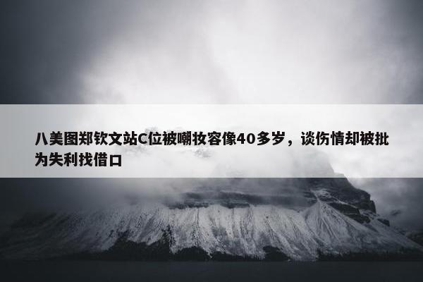 八美图郑钦文站C位被嘲妆容像40多岁，谈伤情却被批为失利找借口