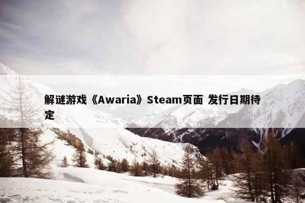 解谜游戏《Awaria》Steam页面 发行日期待定