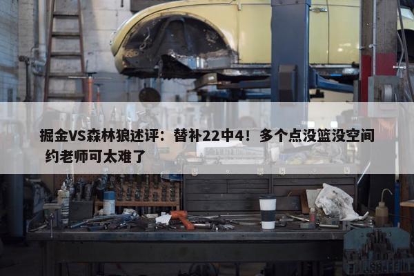 掘金VS森林狼述评：替补22中4！多个点没篮没空间 约老师可太难了