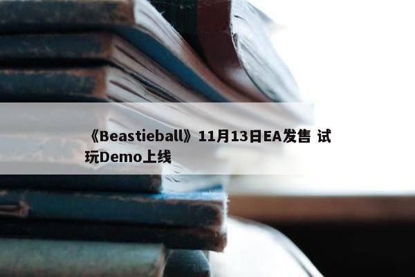 《Beastieball》11月13日EA发售 试玩Demo上线