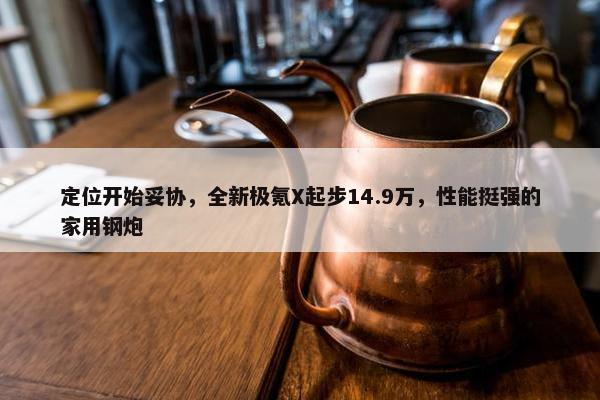 定位开始妥协，全新极氪X起步14.9万，性能挺强的家用钢炮