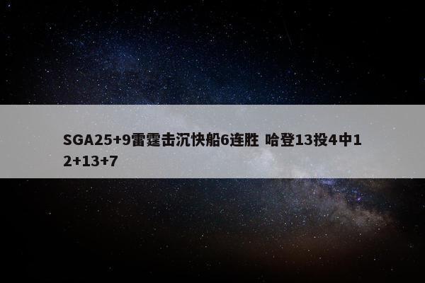 SGA25+9雷霆击沉快船6连胜 哈登13投4中12+13+7