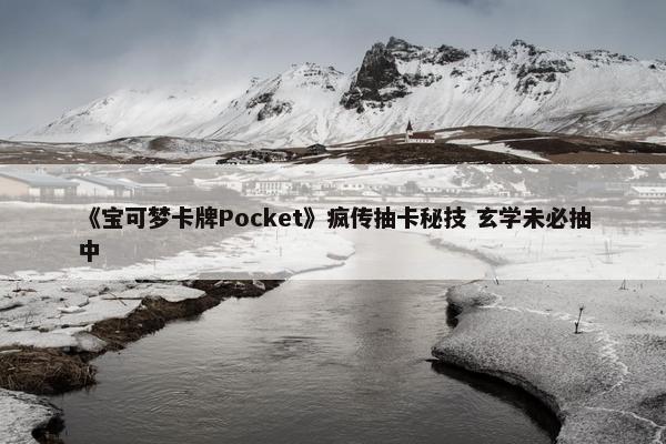 《宝可梦卡牌Pocket》疯传抽卡秘技 玄学未必抽中