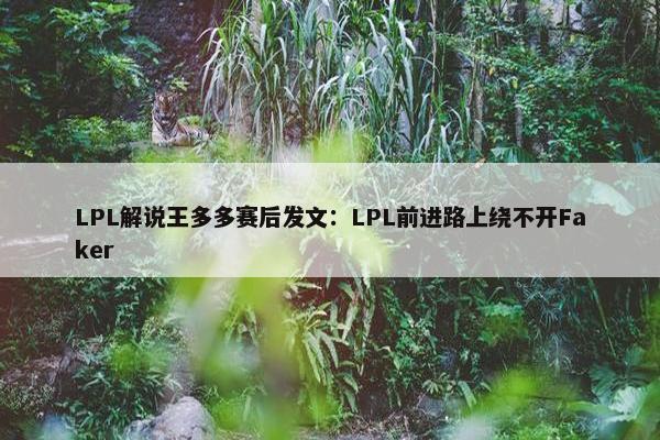 LPL解说王多多赛后发文：LPL前进路上绕不开Faker