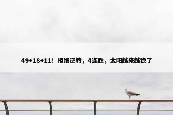 49+18+11！拒绝逆转，4连胜，太阳越来越稳了