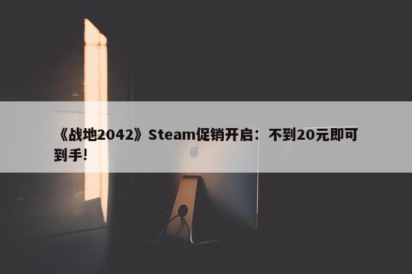 《战地2042》Steam促销开启：不到20元即可到手!