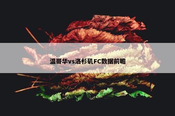 温哥华vs洛杉矶FC数据前瞻