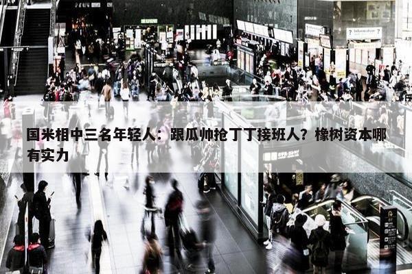 国米相中三名年轻人：跟瓜帅抢丁丁接班人？橡树资本哪有实力