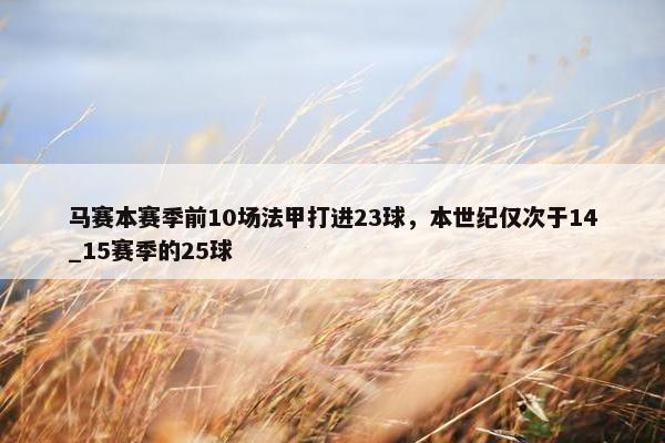 马赛本赛季前10场法甲打进23球，本世纪仅次于14_15赛季的25球