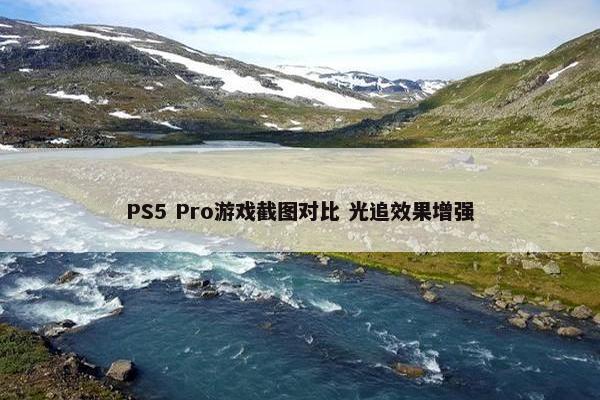 PS5 Pro游戏截图对比 光追效果增强