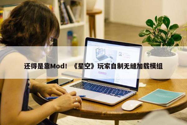 还得是靠Mod！《星空》玩家自制无缝加载模组