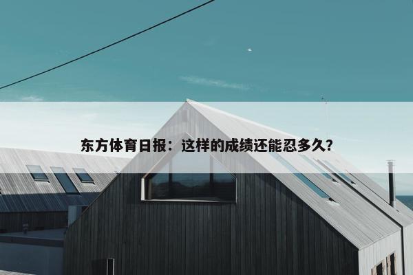 东方体育日报：这样的成绩还能忍多久？