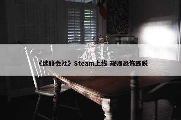 《迷路会社》Steam上线 规则恐怖逃脱