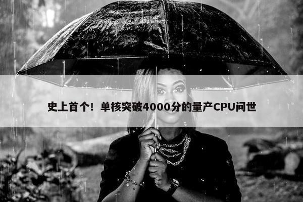 史上首个！单核突破4000分的量产CPU问世